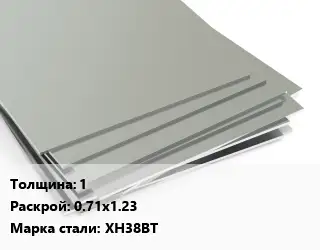 Лист нержавеющий 1 0.71х1.23 Сталь: ХН38ВТ